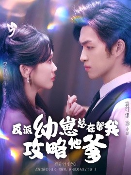 反派幼崽总在帮我攻略他爹