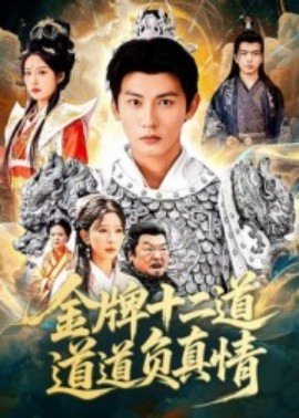 金牌十二道道道负真情