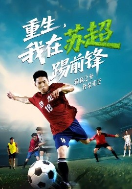 重生，我在苏超踢前锋