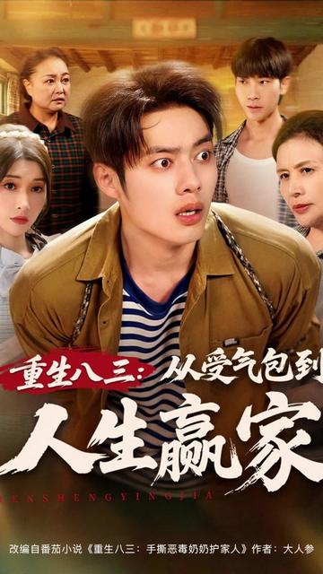 重生八三从受气包到人生赢家