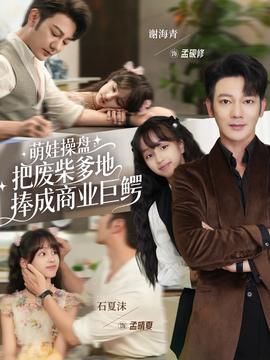 萌娃操盘：把废柴爹地捧成商业巨鳄