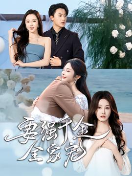 要强千金全家宠