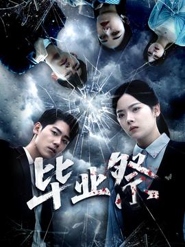 毕业祭＆致命过山车