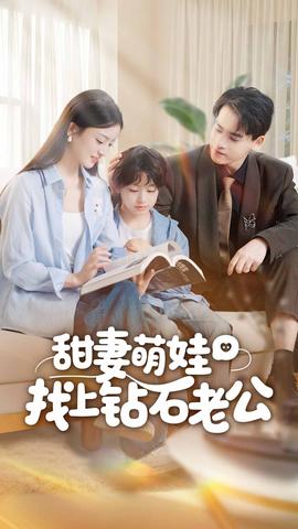 甜妻萌娃找上钻石老公