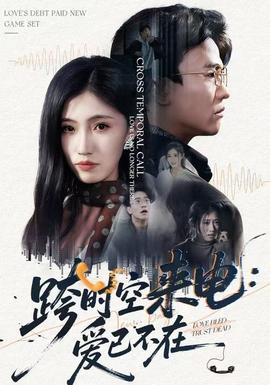 跨时空来电：爱已不在