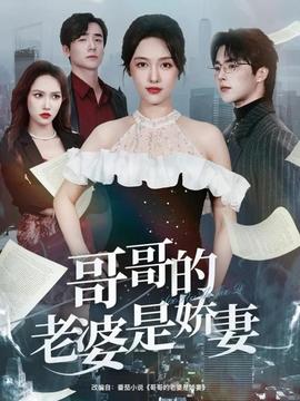 哥哥的老婆是娇妻