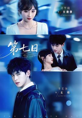 第七日