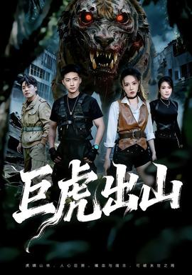 巨虎出山