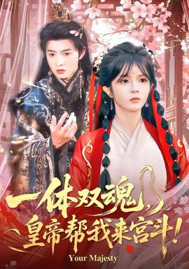 一体双魂，皇帝帮我来宫斗