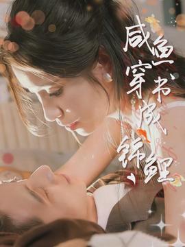 咸鱼穿书成锦鲤