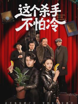 这个杀手不怕冷