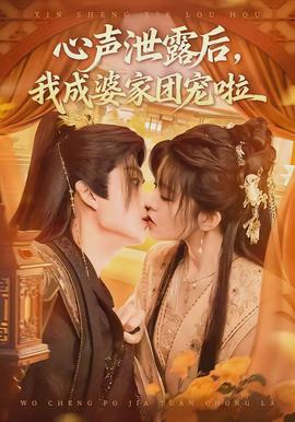 心声泄露后，我成婆家团宠啦