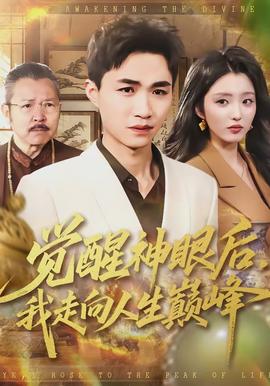 觉醒神眼后，我走向人生巅峰