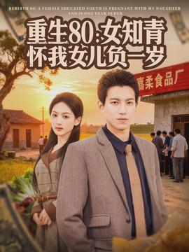 重生80：女知青怀我女儿负一岁