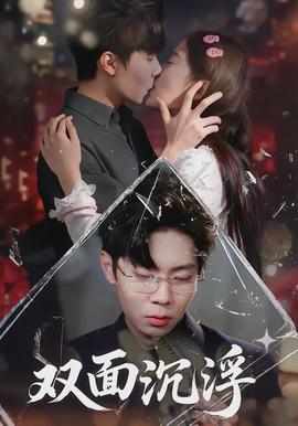 双面沉浮