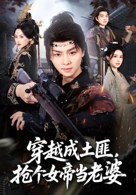 穿越成土匪，抢个女帝当老婆