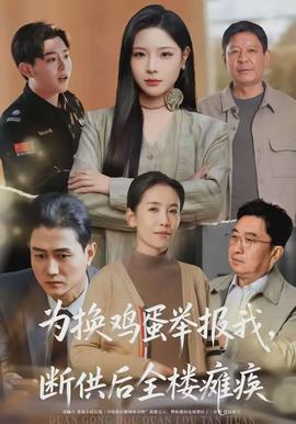 为换鸡蛋举报我，断供后全楼瘫痪