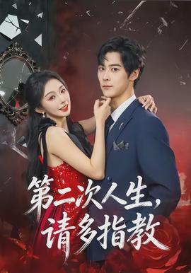 第二次人生，请多指教