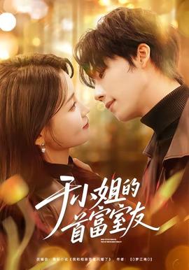 于小姐的首富室友