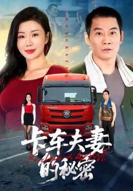 卡车夫妻的秘密