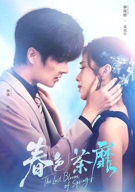春色荼靡