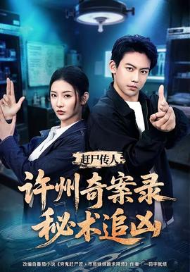 赶尸传人：许州奇案录秘术追凶
