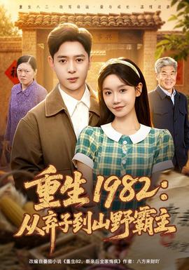重生1982：从弃子到山野霸主
