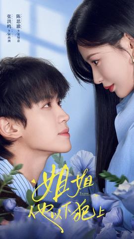 姐姐，他以下犯上