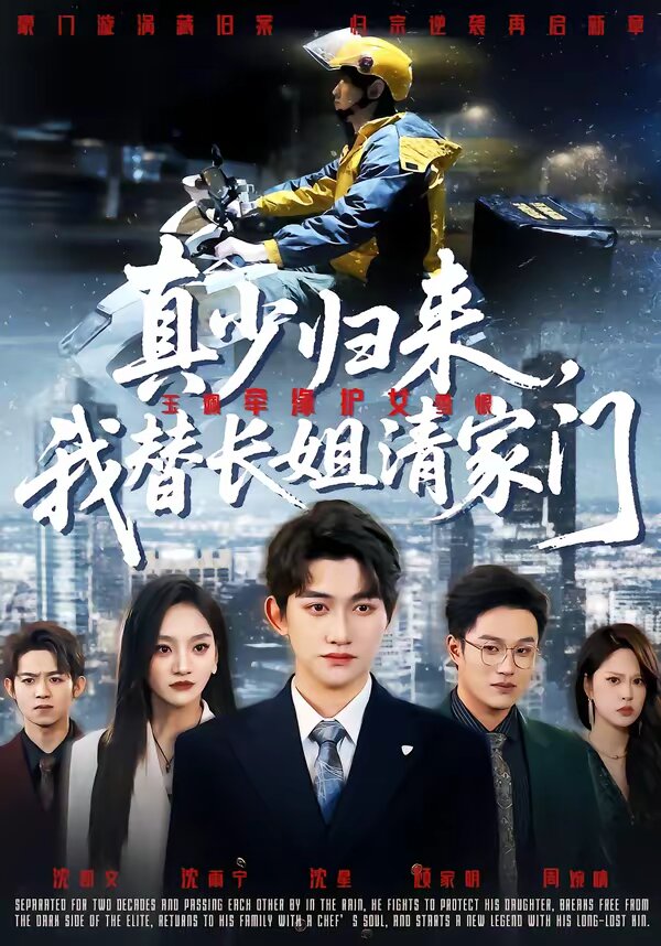 真少归来，我替长姐清家门