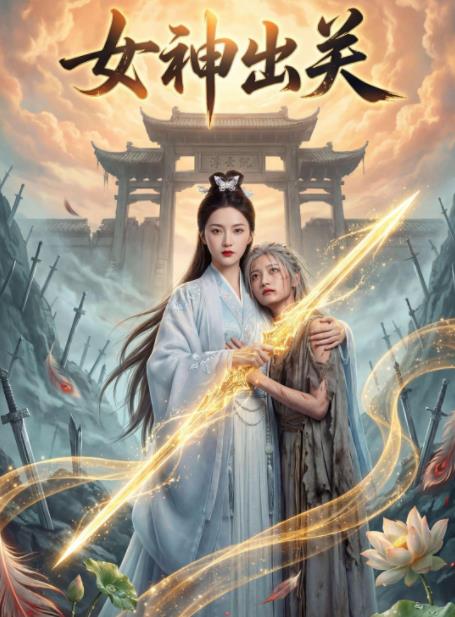 女神出关