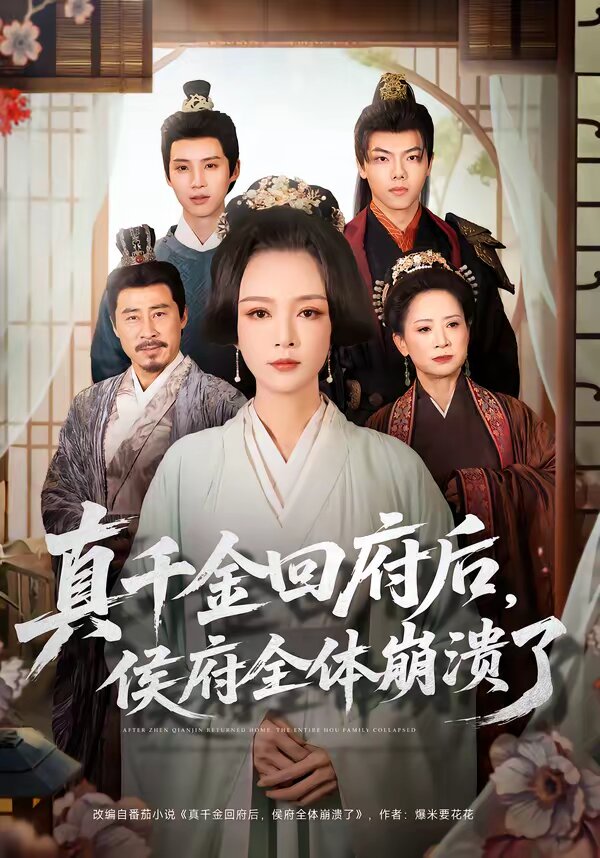 真千金回府后，侯府全体崩溃了