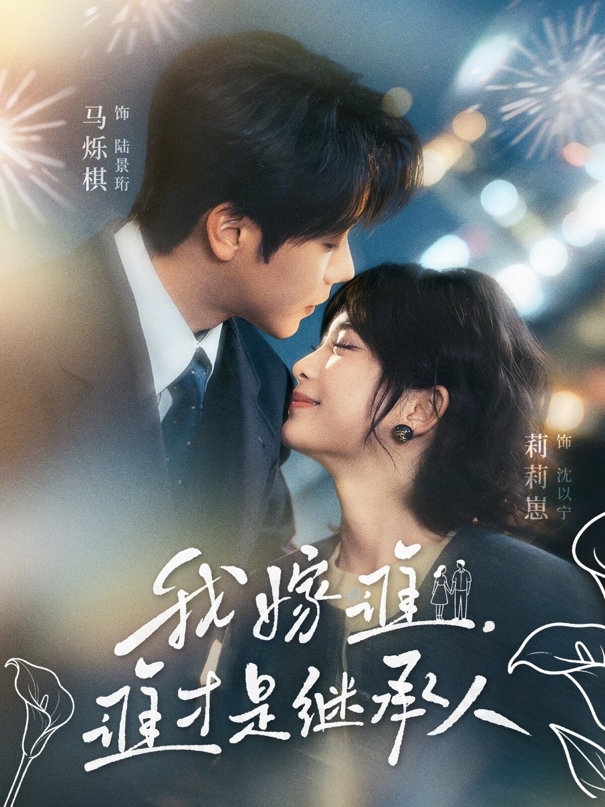 我嫁谁，谁才是继承人