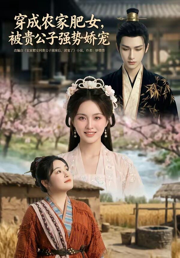 穿成农家肥女，被贵公子强势娇宠