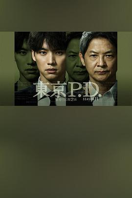 东京P.D.警视厅宣传2系第二季